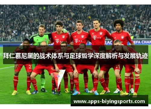 拜仁慕尼黑的战术体系与足球哲学深度解析与发展轨迹