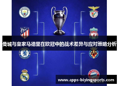 曼城与皇家马德里在欧冠中的战术差异与应对策略分析