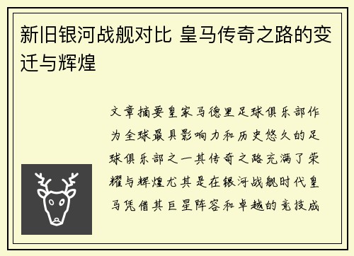 新旧银河战舰对比 皇马传奇之路的变迁与辉煌