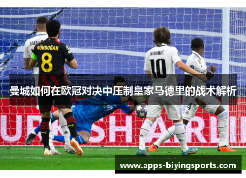 曼城如何在欧冠对决中压制皇家马德里的战术解析