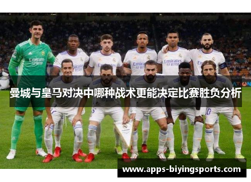曼城与皇马对决中哪种战术更能决定比赛胜负分析