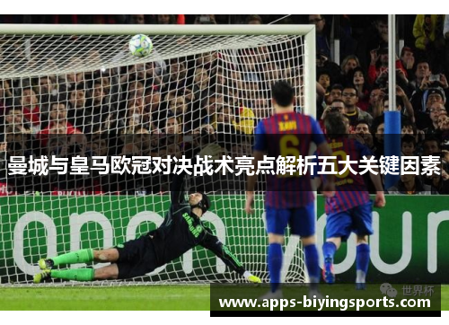 曼城与皇马欧冠对决战术亮点解析五大关键因素