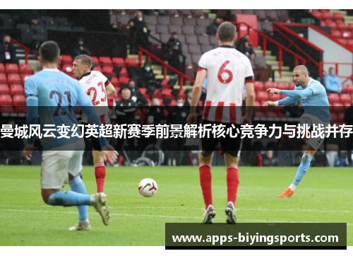 曼城风云变幻英超新赛季前景解析核心竞争力与挑战并存