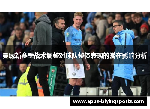 曼城新赛季战术调整对球队整体表现的潜在影响分析