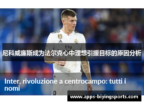 尼科威廉斯成为法尔克心中理想引援目标的原因分析