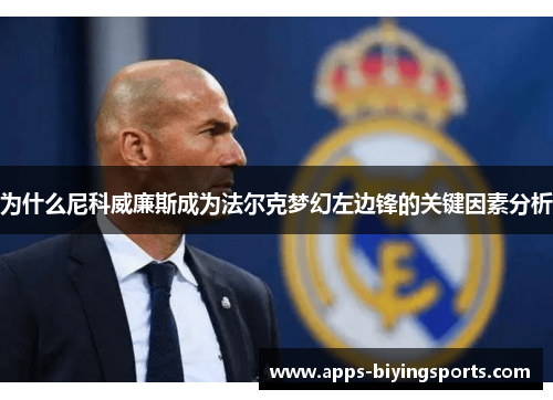 为什么尼科威廉斯成为法尔克梦幻左边锋的关键因素分析