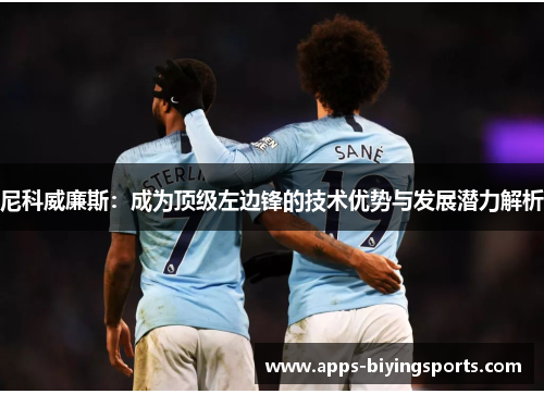 尼科威廉斯：成为顶级左边锋的技术优势与发展潜力解析