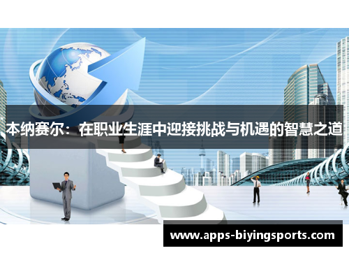 本纳赛尔：在职业生涯中迎接挑战与机遇的智慧之道