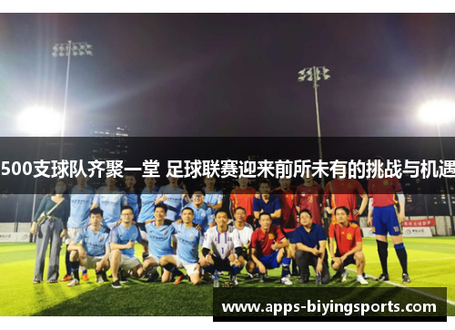 500支球队齐聚一堂 足球联赛迎来前所未有的挑战与机遇
