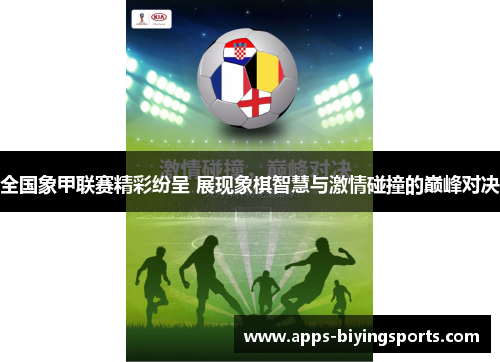 全国象甲联赛精彩纷呈 展现象棋智慧与激情碰撞的巅峰对决 全国象甲联赛精彩纷呈 展现象棋智慧与激情碰撞的巅峰对决