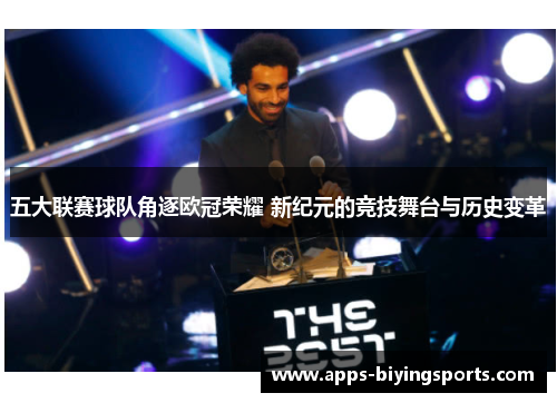 五大联赛球队角逐欧冠荣耀 新纪元的竞技舞台与历史变革