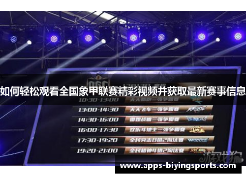如何轻松观看全国象甲联赛精彩视频并获取最新赛事信息