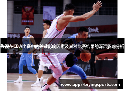 失误在CBA比赛中的关键影响因素及其对比赛结果的深远影响分析