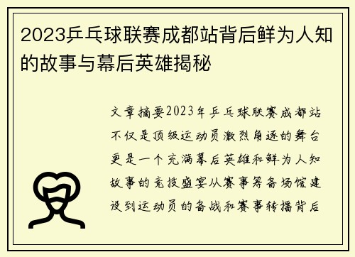 2023乒乓球联赛成都站背后鲜为人知的故事与幕后英雄揭秘