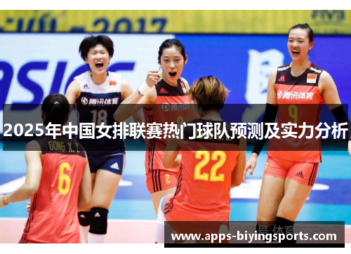 2025年中国女排联赛热门球队预测及实力分析
