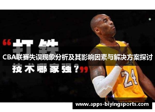 CBA联赛失误现象分析及其影响因素与解决方案探讨