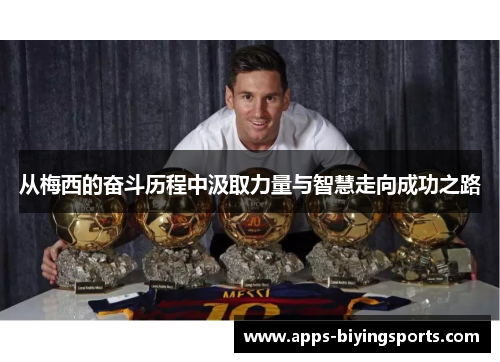 从梅西的奋斗历程中汲取力量与智慧走向成功之路 从梅西的奋斗历程中汲取力量与智慧走向成功之路