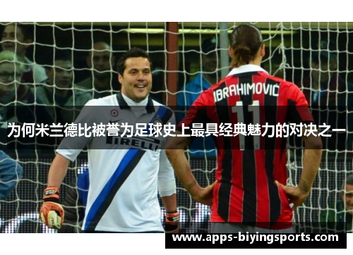 为何米兰德比被誉为足球史上最具经典魅力的对决之一