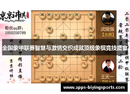 全国象甲联赛智慧与激情交织成就顶级象棋竞技盛宴 全国象甲联赛智慧与激情交织成就顶级象棋竞技盛宴