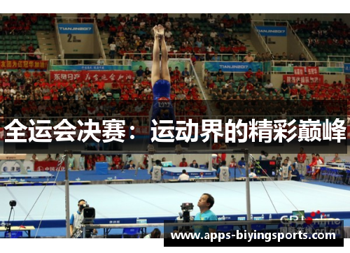 全运会决赛：运动界的精彩巅峰