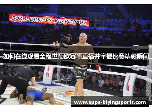 如何在线观看全程世预欧赛事直播并掌握比赛精彩瞬间