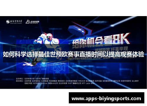 如何科学选择最佳世预欧赛事直播时间以提高观赛体验