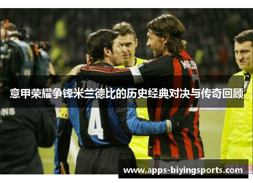 意甲荣耀争锋米兰德比的历史经典对决与传奇回顾