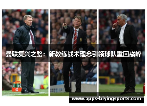 曼联复兴之路:新教练战术理念引领球队重回巅峰 曼联复兴之路:新教练战术理念引领球队重回巅峰