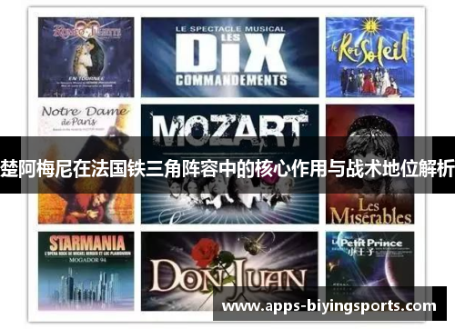 楚阿梅尼在法国铁三角阵容中的核心作用与战术地位解析