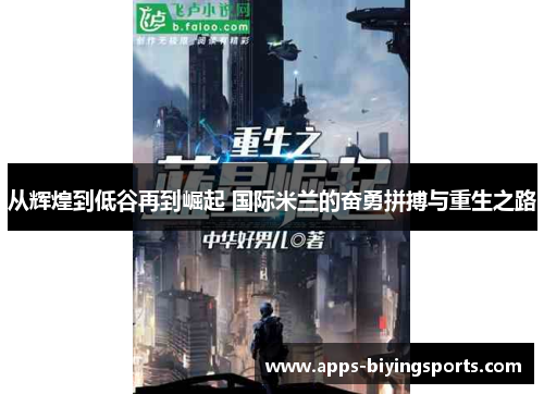 从辉煌到低谷再到崛起 国际米兰的奋勇拼搏与重生之路 从辉煌到低谷再到崛起 国际米兰的奋勇拼搏与重生之路