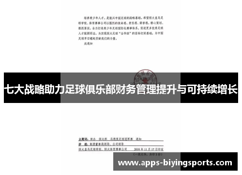 七大战略助力足球俱乐部财务管理提升与可持续增长