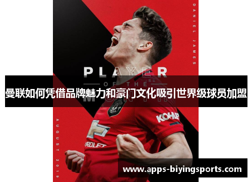 曼联如何凭借品牌魅力和豪门文化吸引世界级球员加盟
