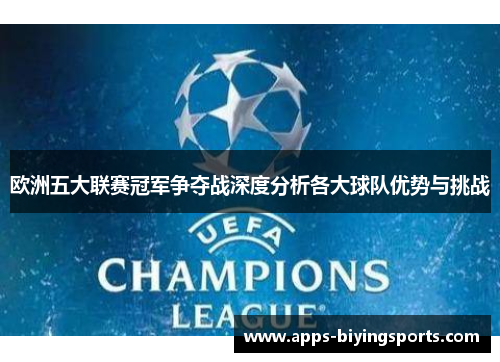 欧洲五大联赛冠军争夺战深度分析各大球队优势与挑战 欧洲五大联赛冠军争夺战深度分析各大球队优势与挑战