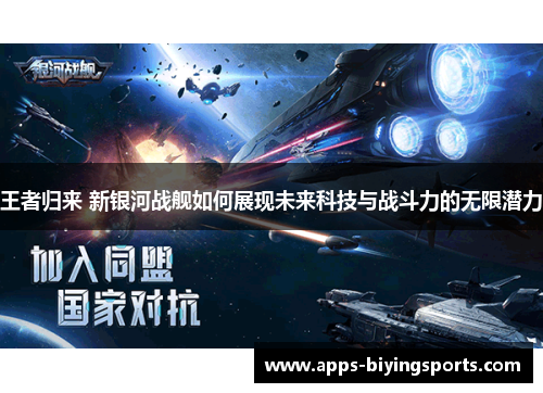 王者归来 新银河战舰如何展现未来科技与战斗力的无限潜力