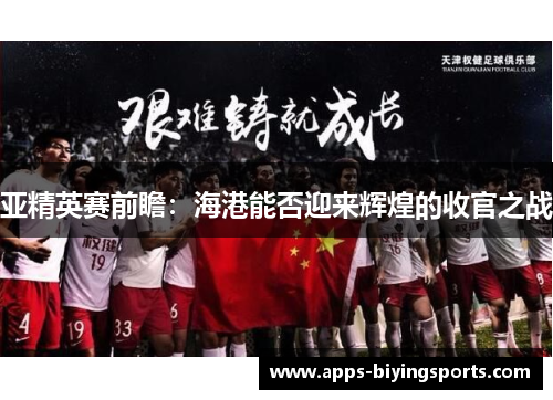 亚精英赛前瞻：海港能否迎来辉煌的收官之战