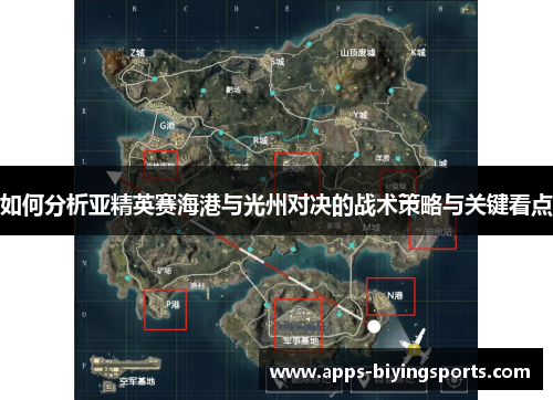 如何分析亚精英赛海港与光州对决的战术策略与关键看点