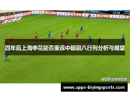 四年后上海申花能否重返中超前八行列分析与展望