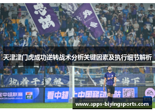 天津津门虎成功逆转战术分析关键因素及执行细节解析