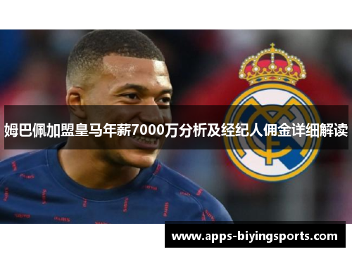 姆巴佩加盟皇马年薪7000万分析及经纪人佣金详细解读