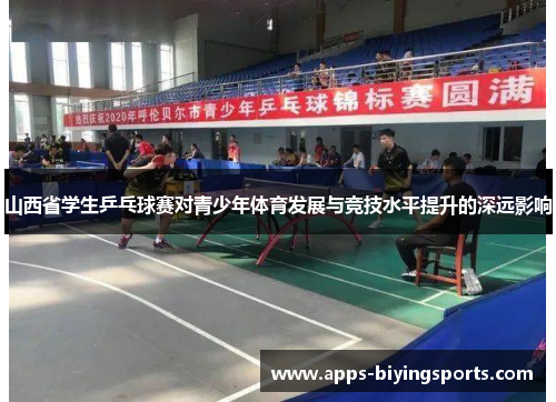 山西省学生乒乓球赛对青少年体育发展与竞技水平提升的深远影响