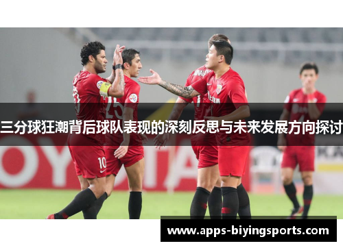三分球狂潮背后球队表现的深刻反思与未来发展方向探讨