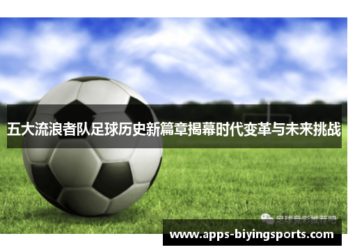 五大流浪者队足球历史新篇章揭幕时代变革与未来挑战