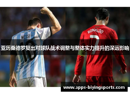 亚历桑德罗复出对球队战术调整与整体实力提升的深远影响
