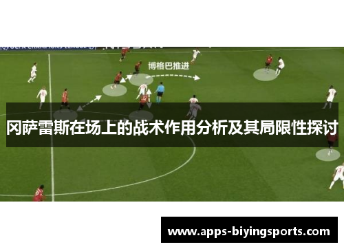 冈萨雷斯在场上的战术作用分析及其局限性探讨