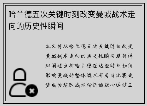 哈兰德五次关键时刻改变曼城战术走向的历史性瞬间