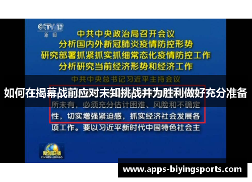 如何在揭幕战前应对未知挑战并为胜利做好充分准备