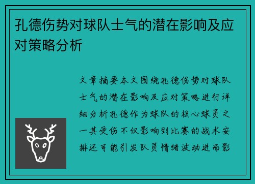 孔德伤势对球队士气的潜在影响及应对策略分析