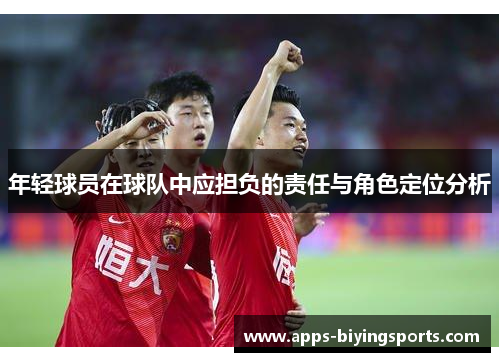 年轻球员在球队中应担负的责任与角色定位分析
