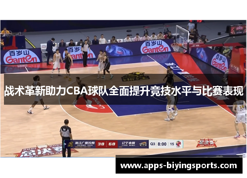 战术革新助力CBA球队全面提升竞技水平与比赛表现