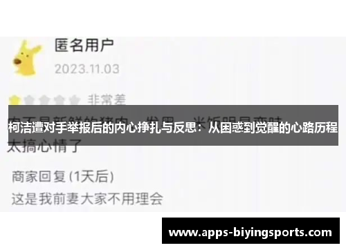 柯洁遭对手举报后的内心挣扎与反思：从困惑到觉醒的心路历程